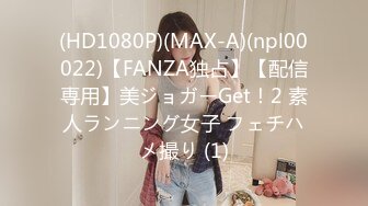 (HD1080P)(MAX-A)(npl00022)【FANZA独占】【配信専用】美ジョガーGet！2 素人ランニング女子 フェチハメ撮り (1)