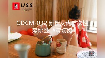 GDCM-032 新晋女优首次性爱挑战  #程媛媛