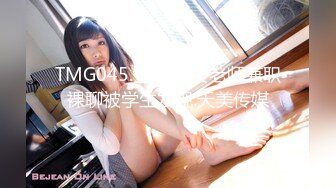 TMG045.金宝娜.女老师兼职裸聊被学生发现.天美传媒