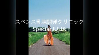 スペンス乳腺開発クリニックSpecial JULIA