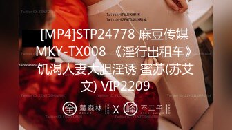 [MP4]STP24778 麻豆传媒 MKY-TX008 《淫行出租车》饥渴人妻大胆淫诱 蜜苏(苏艾文) VIP2209