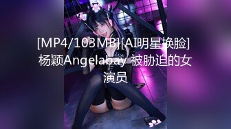 [MP4/103MB][AI明星换脸] 杨颖Angelabay 被胁迫的女演员