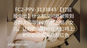 FC2-PPV-3133843 【打屁股中出】什么都没问就被带到万能大师等候的旅馆的弱小女儿。让你的眼睛照在大公鸡上，把你的屁股染成粉红色