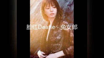 脸红Dearie - 兔女郎