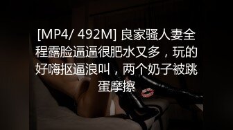 [MP4/ 492M] 良家骚人妻全程露脸逼逼很肥水又多，玩的好嗨抠逼浪叫，两个奶子被跳蛋摩擦