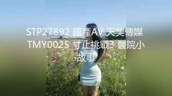 STP27892 國產AV 天美傳媒 TMY0025 寸止挑戰3 醫院小故事