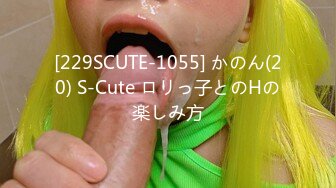 [229SCUTE-1055] かのん(20) S-Cute ロリっ子とのHの楽しみ方