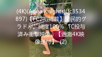 (4K)(Aqua Knlghts)(fc3534897)【FC2初掲載】国民的グラドル。純度100%☓TC投与済み衝撃映像。【過激4K映像送付】  (2)