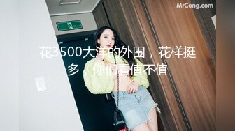 花3500大洋的外围，花样挺多，你们看值不值