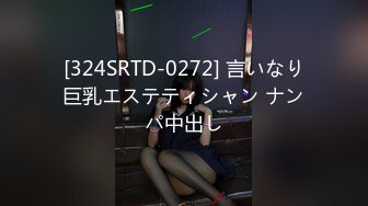 [324SRTD-0272] 言いなり巨乳エステティシャン ナンパ中出し