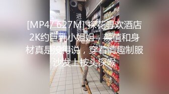 [MP4/ 627M] 探花寻欢酒店2K约巨乳小姐姐，颜值和身材真是没得说，穿着情趣制服沙发上按头深喉