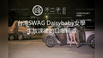 台湾SWAG Daisybaby女學生放課後的口爆輔導