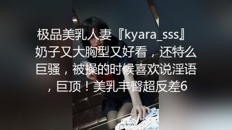 极品美乳人妻『kyara_sss』 奶子又大胸型又好看，还特么巨骚，被操的时候喜欢说淫语，巨顶！美乳丰臀超反差6