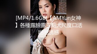 [MP4/1.6GB]【AMYun女神】各種露臉露三點大尺度口活啪啪誘惑