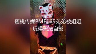 蜜桃传媒PME169弟弟被姐姐玩得无法自拔