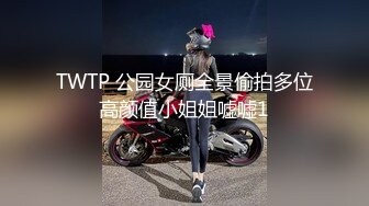 TWTP 公园女厕全景偷拍多位高颜值小姐姐嘘嘘1