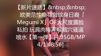 【新片速遞】&nbsp;&nbsp;✨欧美范性瘾花臂纹身日裔「Megumi X」OF大尺度露脸私拍 玩具肉棒深喉插穴骚逼喷水【第一弹】[4.95GB/MP4/1:48:56]