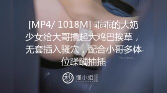 [MP4/ 1018M] 乖乖的大奶少女给大哥撸起大鸡巴挨草，无套插入骚穴，配合小哥多体位蹂躏抽插