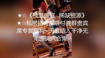 ★☆《视觉盛宴✅稀缺资源》★☆私密猎奇部落付费群贵宾席专属福利~无套插入干净无毛馒头穴合集~