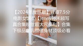 【2024年度巨献】豆瓣7.5分电影女演员【jenny孙禾颐写真合集粉丝超大尺福利】合集下极品美乳颜值身材顶级必看