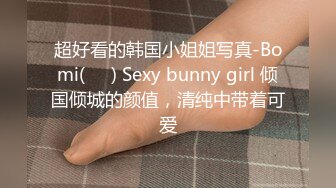 超好看的韩国小姐姐写真-Bomi(보미) Sexy bunny girl 倾国倾城的颜值，清纯中带着可爱