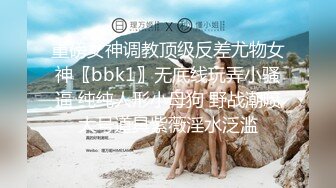 重磅女神调教顶级反差尤物女神〖bbk1〗无底线玩弄小骚逼 纯纯人形小母狗 野战潮喷大号道具紫薇淫水泛滥