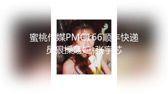 蜜桃传媒PMC166顺丰快递员狠操荡妇-张宇芯