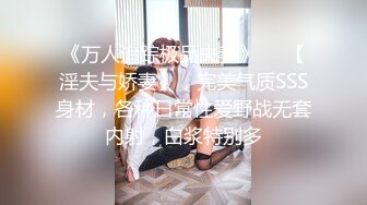 《万人追踪极品夫妻》❤️【淫夫与娇妻】，完美气质SSS身材，各种日常性爱野战无套内射，白浆特别多