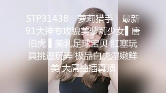 STP31438 ✿萝莉猎手✿ 最新91大神专攻貌美萝莉少女▌唐伯虎 ▌美乳足球宝贝 肛塞玩具挑逗玩弄 极品白虎湿嫩鲜美 大屌抽插真顶