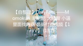 【自整理】OnlyFans——Momokun  肥肥肥 大肥臀 小逼里面找内裤 最新付费视频【179V】 (131)