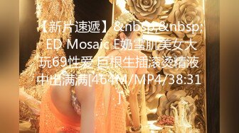 【新片速遞】&nbsp;&nbsp; ED Mosaic E奶雪肌美女大玩69性爱 巨根生插滚烫精液中出满满[464M/MP4/38:31]