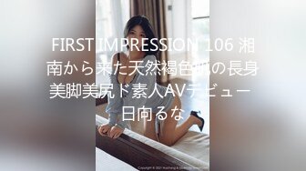 FIRST IMPRESSION 106 湘南から来た天然褐色肌の長身美脚美尻ド素人AVデビュー 日向るな