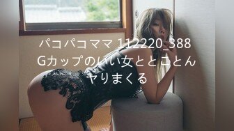 パコパコママ 112220_388 Gカップのいい女ととことんヤりまくる