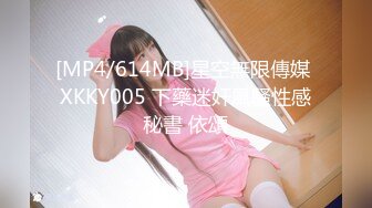 [MP4/614MB]星空無限傳媒 XKKY005 下藥迷奸風騷性感秘書 依頌