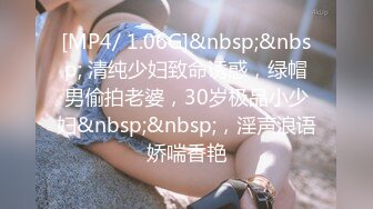 [MP4/ 1.06G]&nbsp;&nbsp; 清纯少妇致命诱惑，绿帽男偷拍老婆，30岁极品小少妇&nbsp;&nbsp;，淫声浪语娇喘香艳