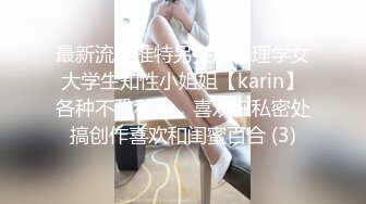 最新流出推特另类风心理学女大学生知性小姐姐【karin】各种不雅私拍，喜欢在私密处搞创作喜欢和闺蜜百合 (3)