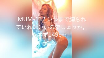 MUM-132 いつまで縛られていればいいのでしょうか。すず149cm