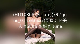 (HD1080P)(S-cute)(792_june_01.1ol3axcr)ブロンド美人はSEXがお好き June