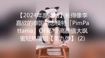 【2024年度新档】长得像李嘉欣的泰国杂志模特「PimPattama」OF私拍 高颜值大飒蜜轻熟御姐【第九弹】 (2)