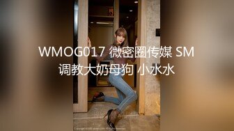 WMOG017 微密圈传媒 SM调教大奶母狗 小水水