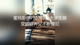 蜜桃影像PM063女大学生被变装癖养父不断侵犯